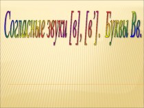 Согласные звуки [в], [в’]. Буквы В,в., 1 класс презентация к уроку по чтению (1 класс) по теме