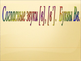 Согласные звуки [в], [в’]. Буквы В,в., 1 класс презентация к уроку по чтению (1 класс) по теме