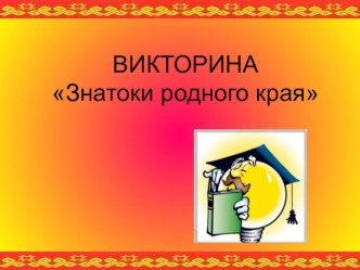 Викторина Знатоки родного края презентация к уроку (старшая, подготовительная группа)