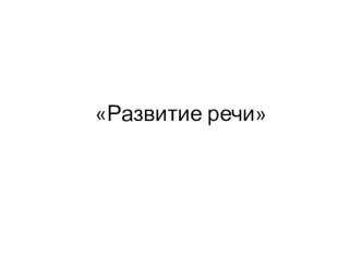 Презентация по развитию речи. презентация к уроку по развитию речи (старшая группа)