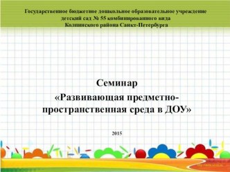 Развивающая предметно-пространственная среда ДОУ презентация