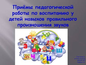 Приемы педагогической работы по воспитанию у детей навыков правильного произношения звуков. учебно-методический материал по теме