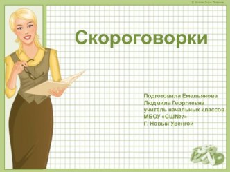 Презентация по литературному чтению Скороговорки презентация к уроку по чтению
