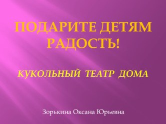 Мастер класс Подарите радость детям- кукольный театр дома презентация к уроку по теме