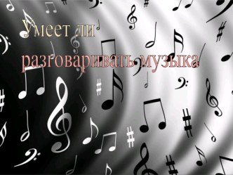 2 кл. 10 ур. Умеет ли разговаривать музыка? план-конспект занятия по музыке (2 класс)