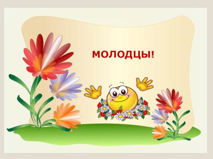 МОЛОДЦЫ!