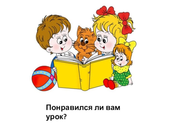 Понравился ли вам урок?