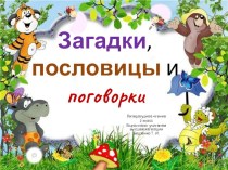 Загадки, пословицы и поговорки. 2 класс презентация к уроку по чтению (2 класс)