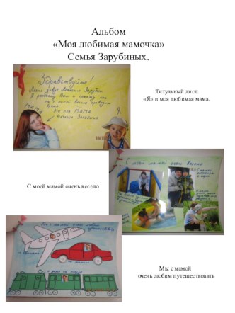 Альбом Моя любимая мама семья Зарубиных