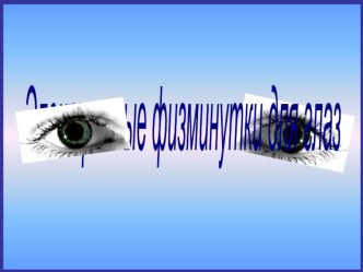 электронные физминутки материал (младшая, средняя, старшая группа)