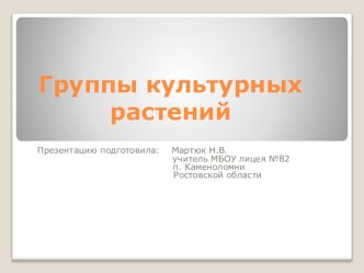 Урок окружающего мира : Группы культурных растений методическая разработка по окружающему миру (3 класс) по теме