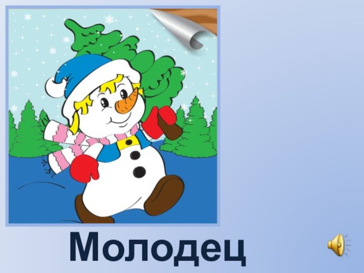 Молодец!