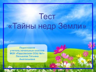 Тест Тайны недр Земли тест по окружающему миру (3 класс)