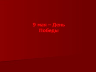 Презентация День Победы. презентация к уроку по теме