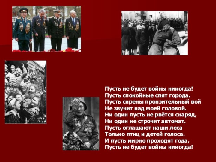 Пусть не будет войны никогда!  Пусть спокойные спят города.  Пусть сирены пронзительный