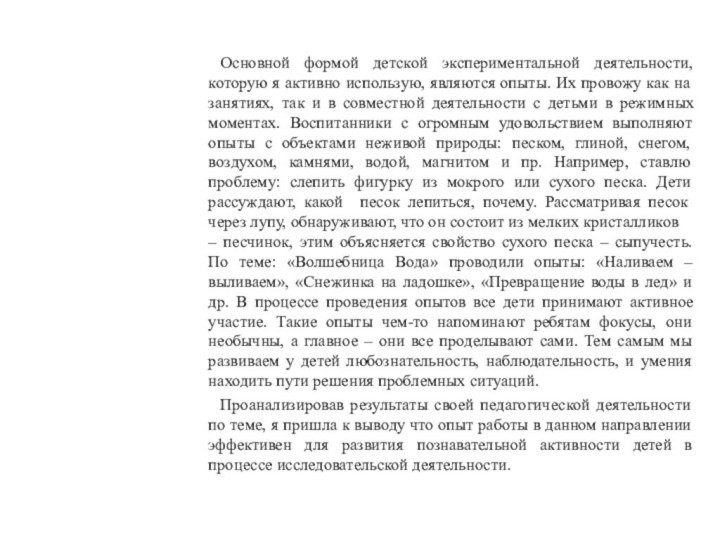 Основной формой детской экспериментальной деятельности, которую я активно использую, являются опыты. Их