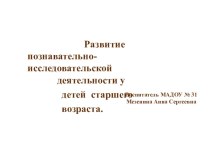 Развитие экспериментально- исследовательской деятельности у детей старшего возраста. опыты и эксперименты по окружающему миру (старшая группа)