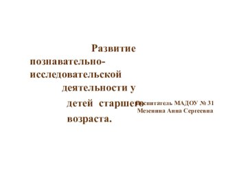 Развитие экспериментально- исследовательской деятельности у детей старшего возраста. опыты и эксперименты по окружающему миру (старшая группа)