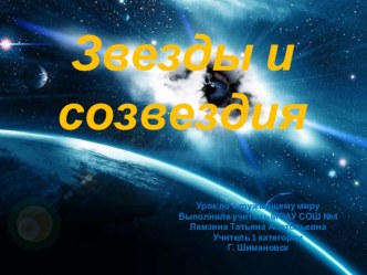 Звезды и созвездия план-конспект по теме