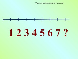 Презентация мо математике 1 класс презентация к уроку по математике (1 класс)