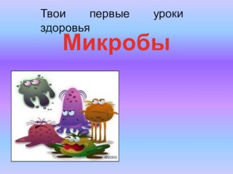 микробы презентация к уроку (младшая группа)