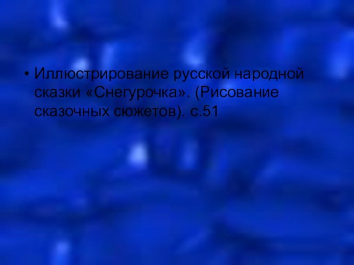 Иллюстрирование русской народной сказки «Снегурочка». (Рисование сказочных сюжетов). с.51