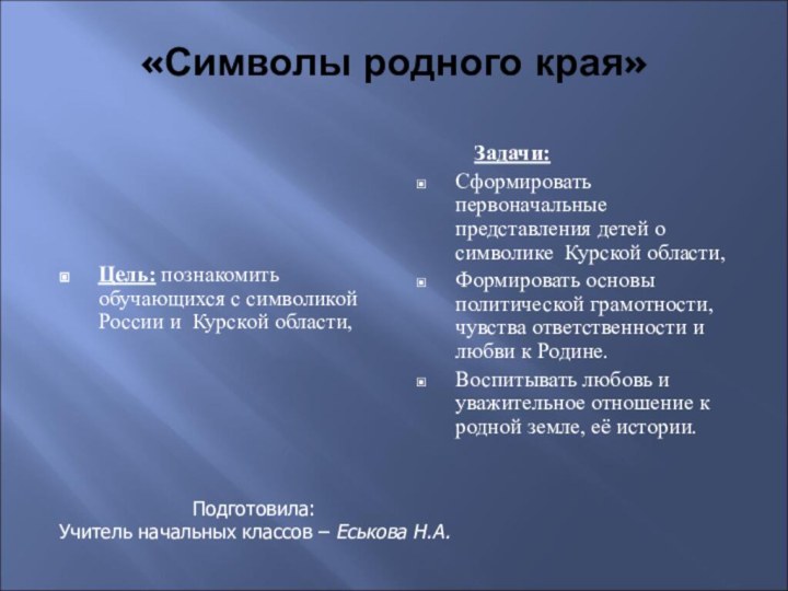 «Символы родного края»  Цель: познакомить обучающихся с символикой России и Курской области,