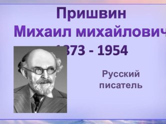 Литературное чтение 4 класс. М. Пришвин Выскочка. презентация к уроку по чтению (4 класс)