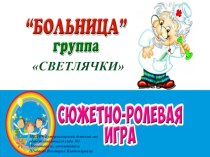 Презентация Сюжетно- ролевая игра Больница презентация к уроку (младшая группа)