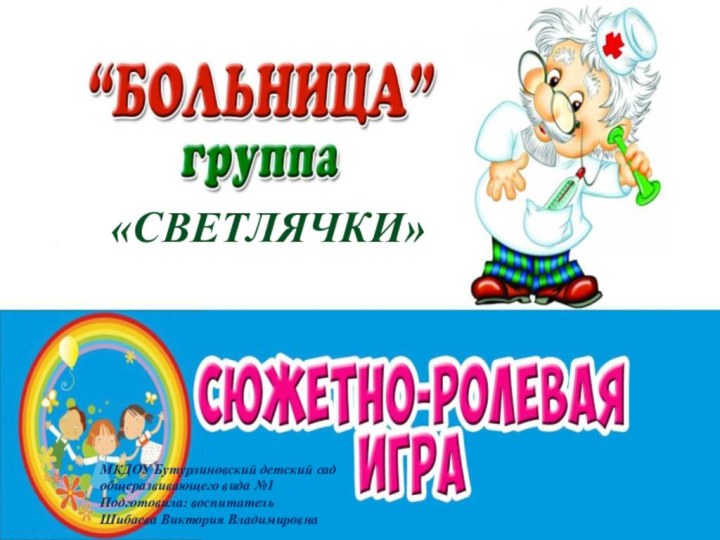 «СВЕТЛЯЧКИ»МКДОУ Бутурлиновский детский сад общеразвивающего вида №1Подготовила: воспитатель Шибаева Виктория Владимировна