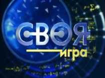 Своя игра презентация к уроку