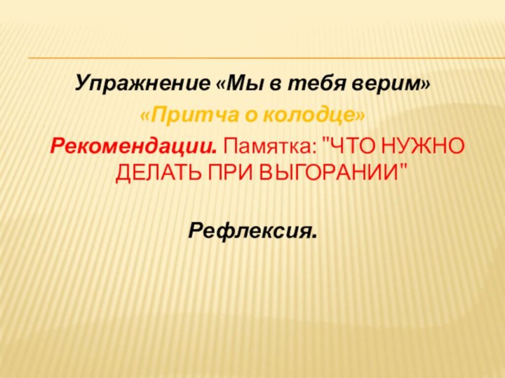 Упражнение «Мы в тебя верим»«Притча о колодце»  Рекомендации. Памятка: 