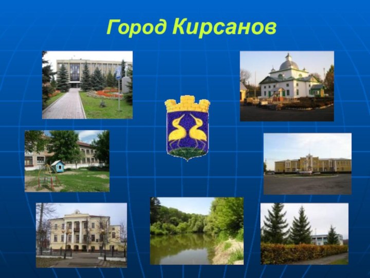 Город Кирсанов
