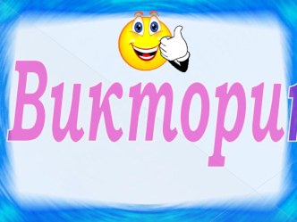 Предметная викторина Отвечай-ка презентация к уроку (4 класс) по теме