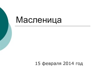 Экскурсия на Масленицу презентация к уроку по теме