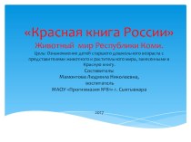 Презентация для детей старшего дошкольного возраста  Красная книга Республики Коми: животный мир презентация к уроку по окружающему миру (старшая, подготовительная группа)