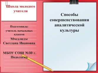 Способы совершенствования аналитической культуры учителя презентация к уроку по теме
