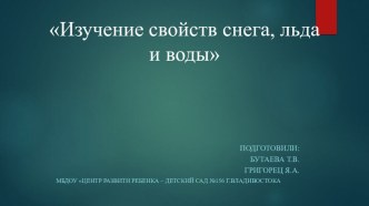 Изучение свойств снега, льда и воды презентация к уроку по окружающему миру (младшая группа)