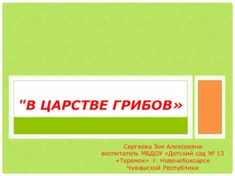 Презентация Грибы нашего края презентация к уроку по окружающему миру (подготовительная группа)