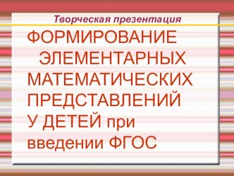 Презентация:Формирование элементарных математических представлений у детей в ДОУ по ФГОС. презентация для интерактивной доски по математике