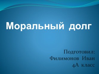 Презентация к уроку ОРКСЭ Моральный долг презентация к уроку по окружающему миру (4 класс) по теме