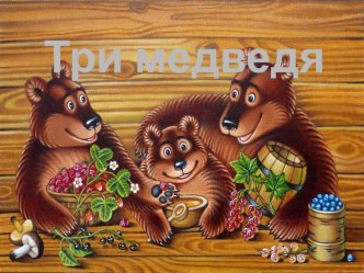 tri medvedya