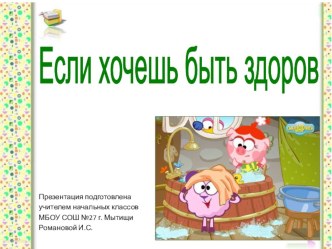 Если хочешь быть здоров. презентация к уроку по окружающему миру (2 класс)