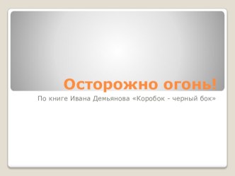 Презентация Осторожно огонь презентация по окружающему миру