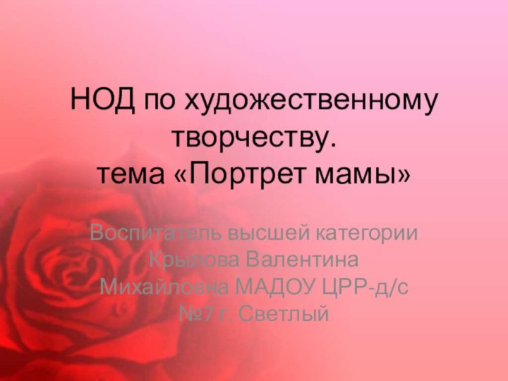 НОД по художественному творчеству.  тема «Портрет мамы»Воспитатель высшей категории Крылова Валентина