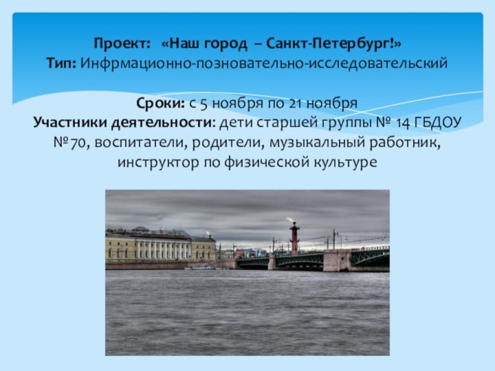 Проект:  «Наш город – Санкт-Петербург!»  Тип: Инфрмационно-позновательно-исследовательский   Сроки: с 5