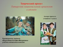 Творческий проект Татарский национальный орнамент в одежде проект (3 класс)