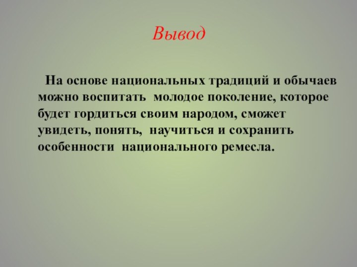 Вывод   На основе национальных традиций и обычаев можно воспитать молодое