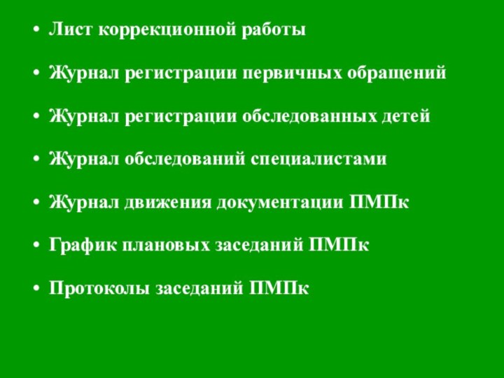 Лист коррекционной работыЖурнал регистрации первичных обращенийЖурнал регистрации обследованных детейЖурнал обследований специалистамиЖурнал движения