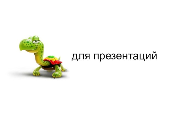 Шаблоны для презентаций